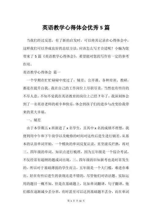 英语教学心得体会5篇