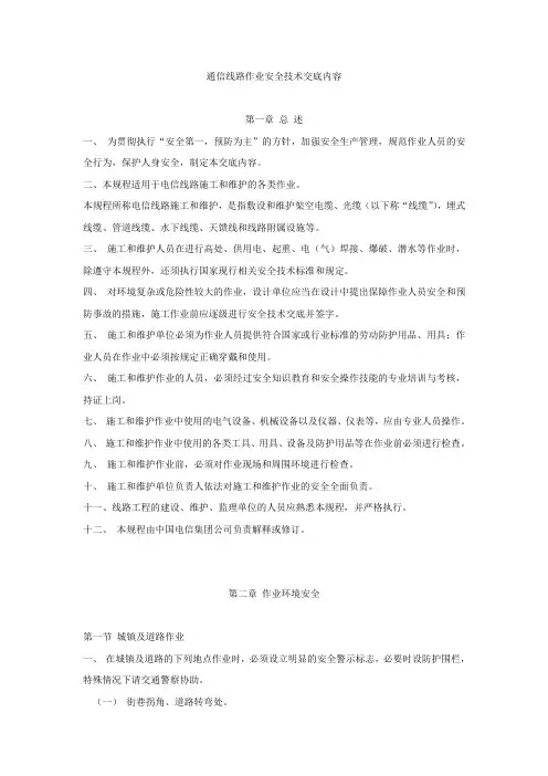 通信线路施工安全技术交底内容