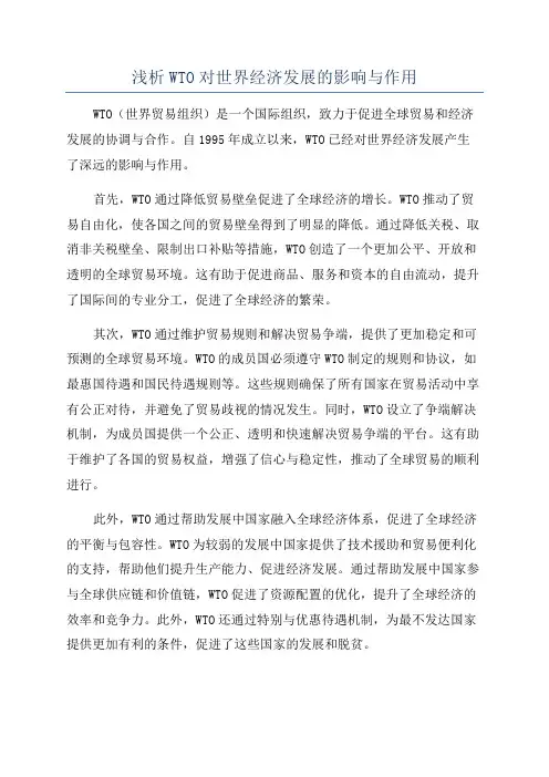 浅析WTO对世界经济发展的影响与作用