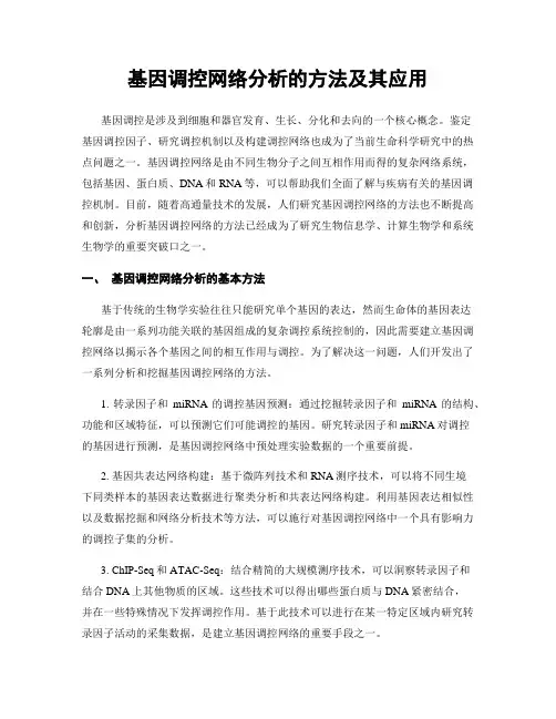 基因调控网络分析的方法及其应用
