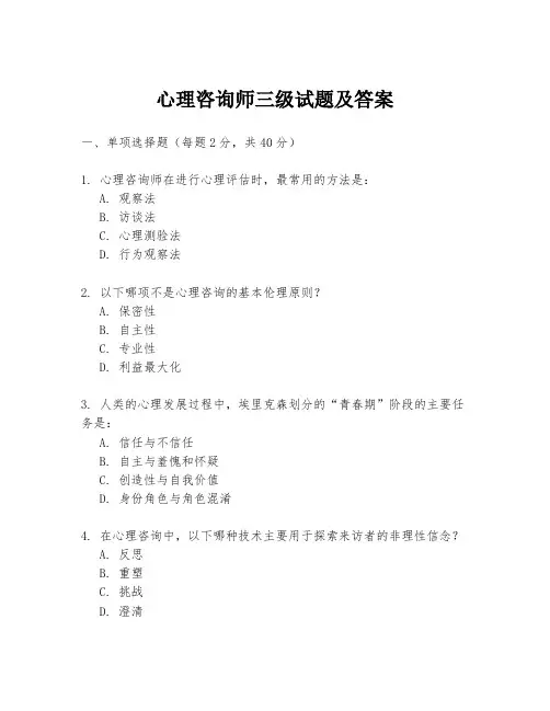 心理咨询师三级试题及答案