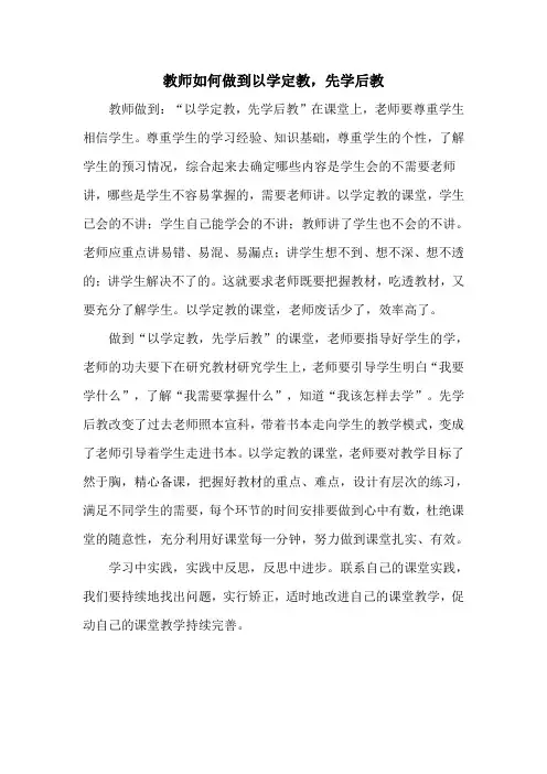 教师如何做到以学定教,先学后教
