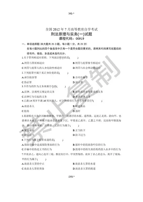 全国2012年7月高等教育自学考试 刑法原理与实务(一)试题 课程代码00919