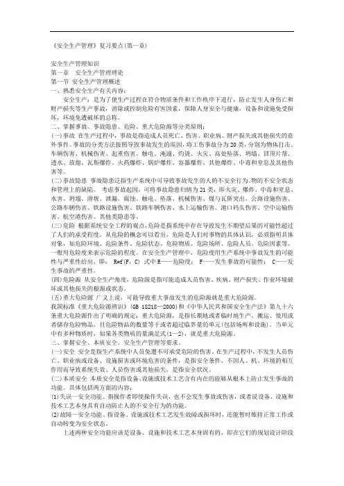 《安全生产管理》复习要点(第一章) 
