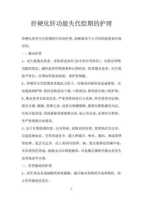 肝硬化肝功能失代偿期的护理