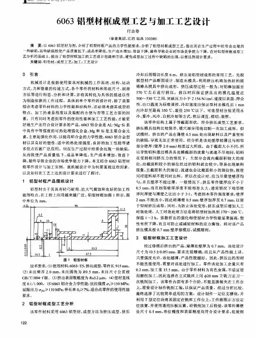 6063铝型材框成型工艺与加工工艺设计