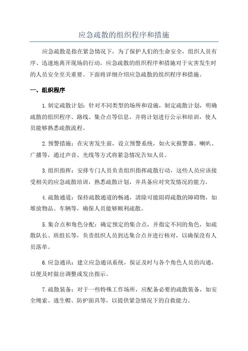 应急疏散的组织程序和措施