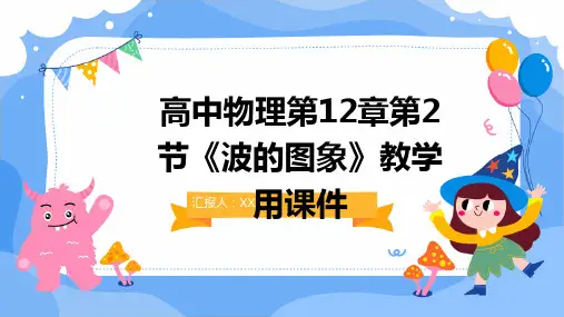 高中物理第12章第2节《波的图象》教学用课件