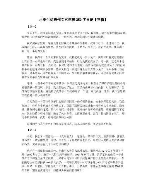 小学生优秀作文五年级350字日记【三篇】