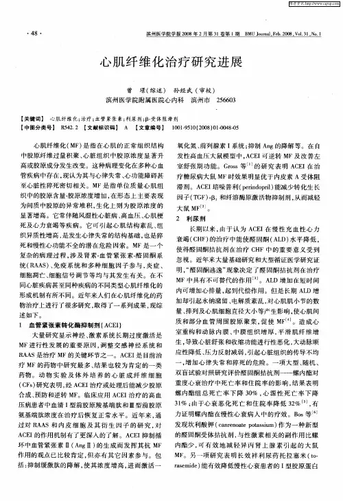心肌纤维化治疗研究进展