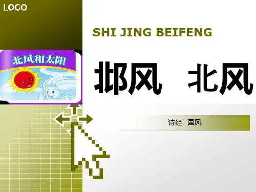 诗经北风英文版翻译