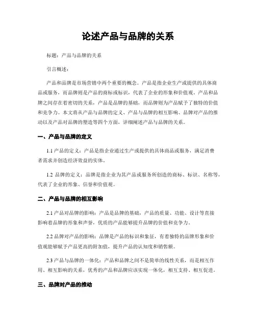 论述产品与品牌的关系