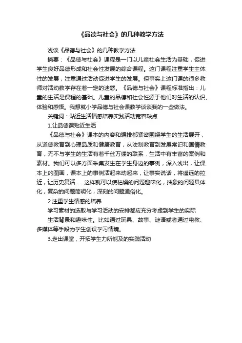 《品德与社会》的几种教学方法
