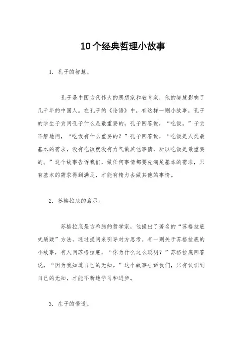 10个经典哲理小故事