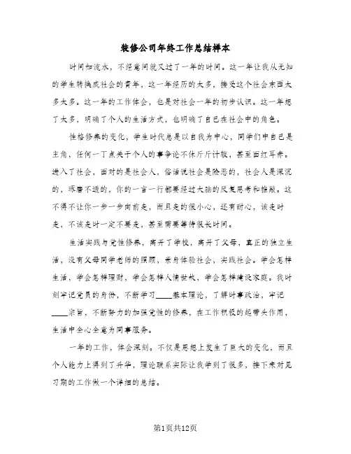 装修公司年终工作总结样本(五篇)