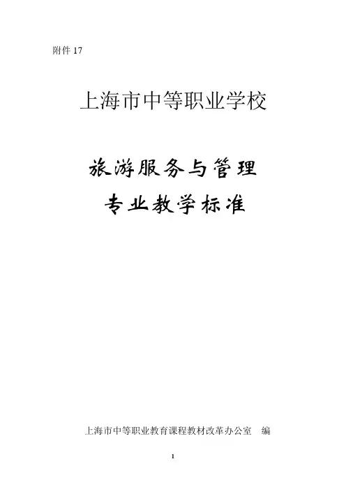 旅游服务与管理专业教学标准