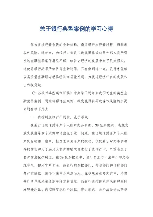 关于银行典型案例的学习心得