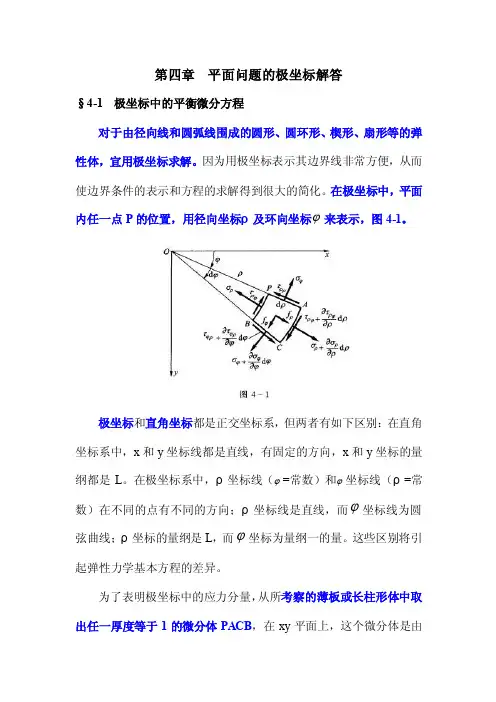 第四章平面问题的极坐标解答（讲）
