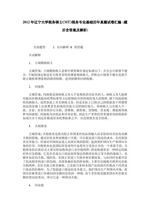 2012年辽宁大学税务硕士(MT)税务专业基础历年真题试卷汇编(题后