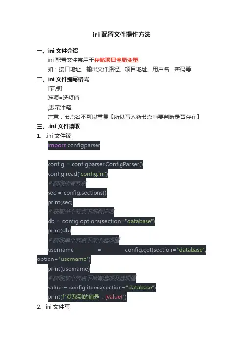 ini配置文件操作方法