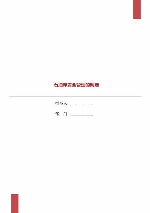 石油库安全管理的规定