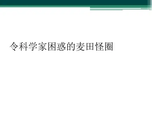 令科学家困惑的麦田怪圈