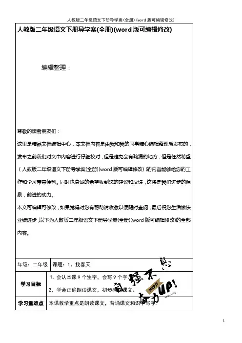 人教版二年级语文下册导学案(全册)[1]