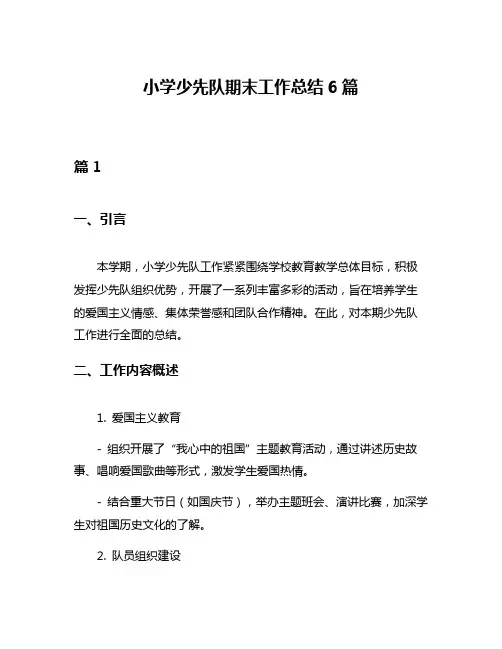 小学少先队期末工作总结6篇