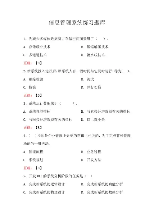 管理信息系统练习题库