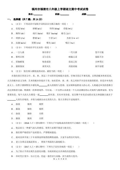 福州市福清市八年级上学期语文期中考试试卷