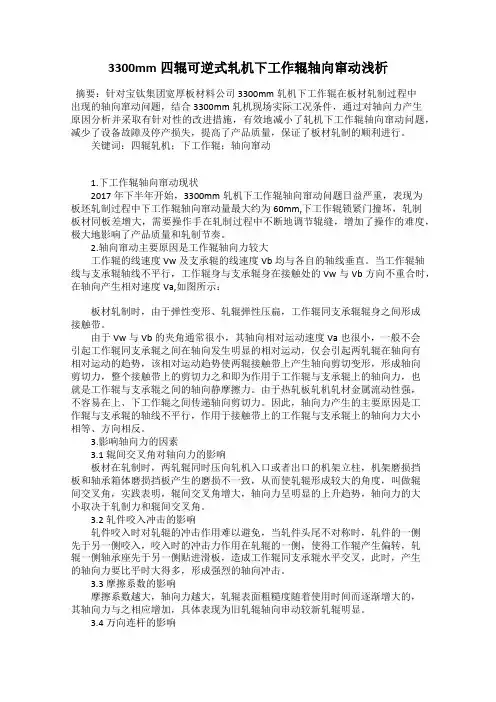 3300mm四辊可逆式轧机下工作辊轴向窜动浅析
