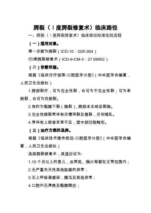 27=腭裂(Ⅰ度腭裂修复术)临床路径