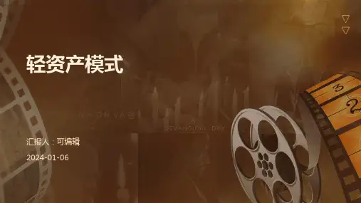 轻资产模式