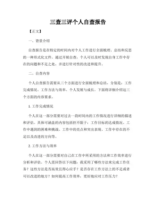 三查三评个人自查报告