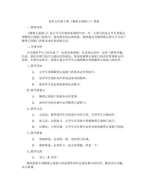 体育五年级下册《 脚背正面射门 》教案