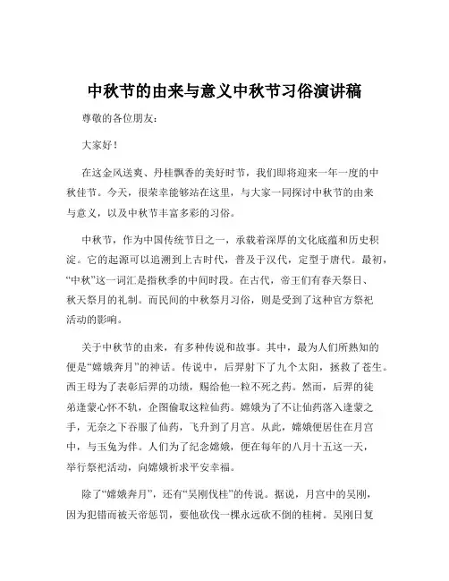 中秋节的由来与意义中秋节习俗演讲稿 2