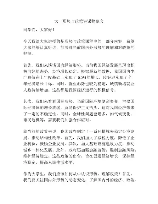 大一形势与政策讲课稿范文