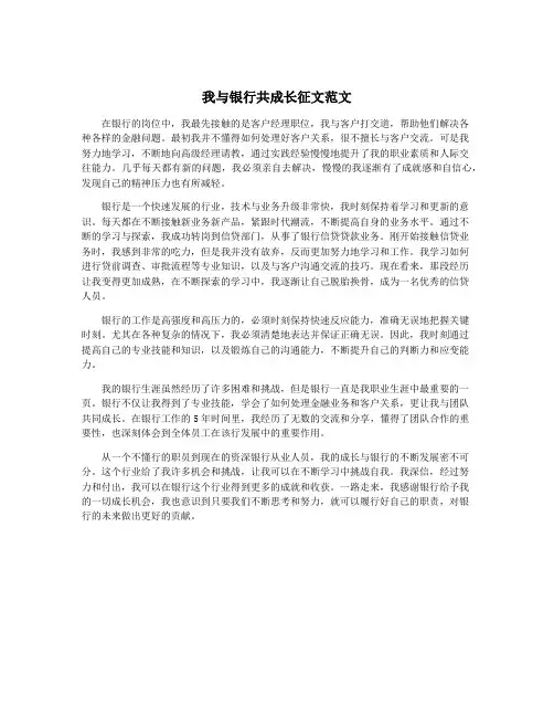 我与银行共成长征文范文