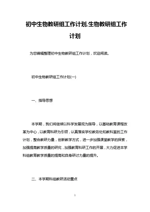 初中生物教研组工作计划,生物教研组工作计划