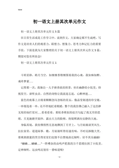 初一语文上册第二单元作文