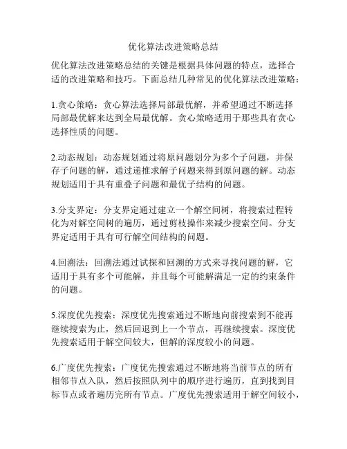优化算法改进策略总结