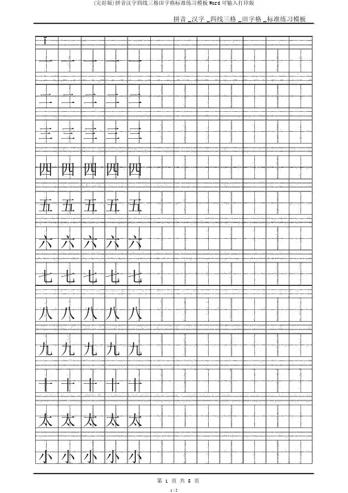 (完整版)拼音汉字四线三格田字格标准练习模板Word可输入打印版
