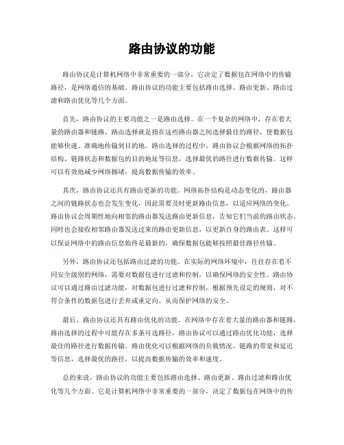 路由协议的功能