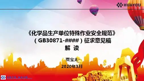 GB30871-2019版特殊作业培训教材