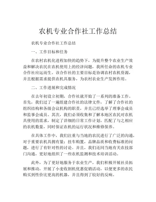 农机专业合作社工作总结