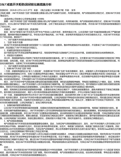 10kV成套开关柜防误闭锁完善措施分析