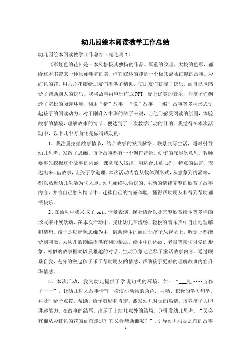 幼儿园绘本阅读教学工作总结
