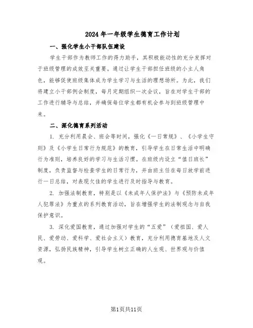 2024年一年级学生德育工作计划（五篇）