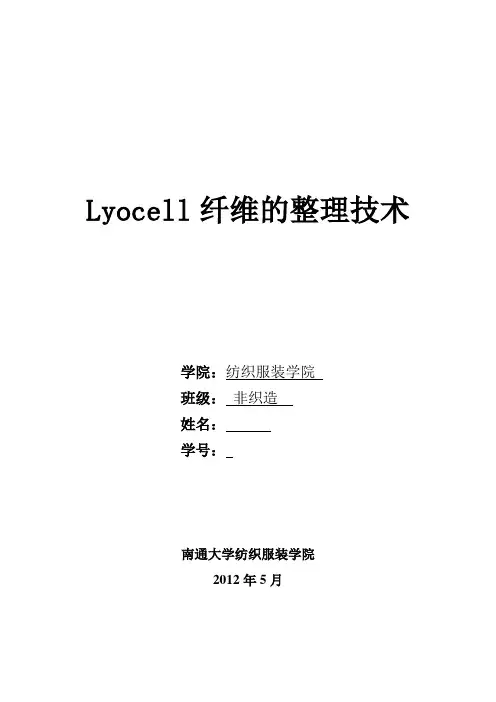 lyocell纤维的整理技术综述报告