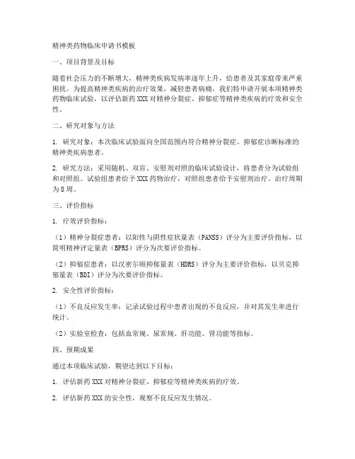 精神类药物临床申请书模板